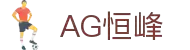 AG恒峰(中国)旗舰有限公司